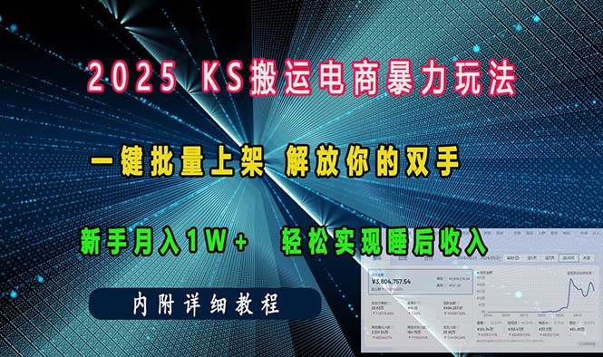（13824期）ks搬运电商暴力玩法   一键批量上架 解放你的双手    新手月入1w +轻松…-4158创业网