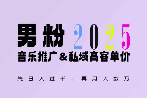 2025年，接着续写“男粉+私域”的辉煌，大展全新玩法的风采，日入1k+轻轻松松-4158创业网
