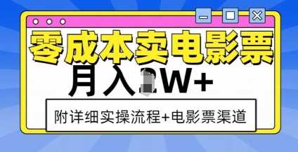 零成本卖电影票，月入过W+，实操流程+渠道-4158创业网