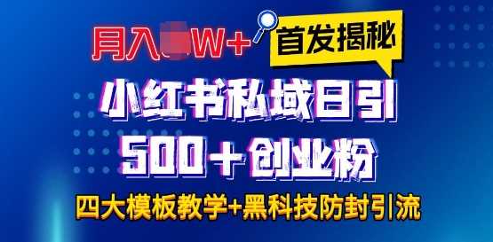 首发揭秘小红书私域日引500+创业粉四大模板，月入过W+全程干货!没有废话!保姆教程!-4158创业网