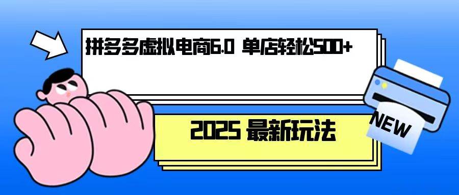 （13806期）拼多多虚拟电商，单人操作10家店，单店日盈利500+-4158创业网