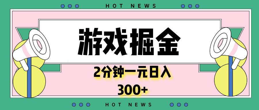 （13802期）游戏掘金，2分钟一个，0门槛，提现秒到账，日入300+-4158创业网
