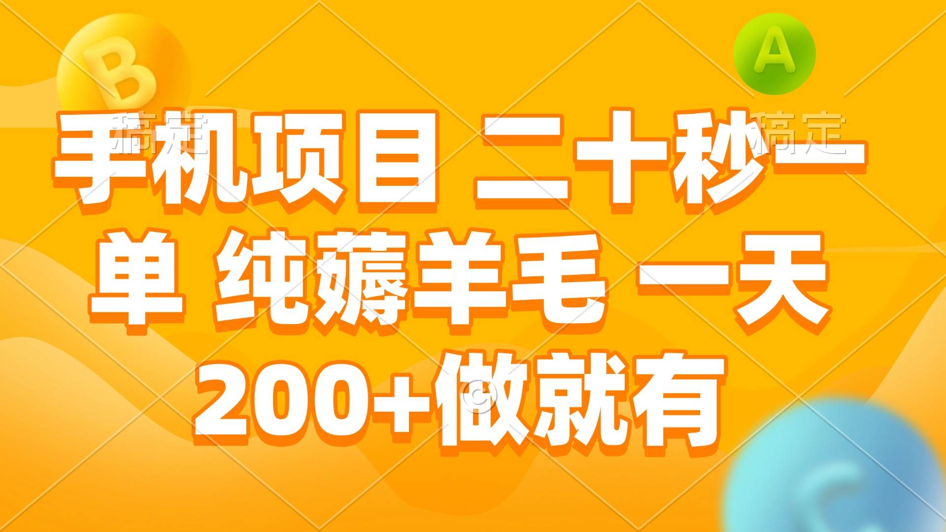 （13803期）手机项目 二十秒一单 纯薅羊毛 一天200+做就有-4158创业网