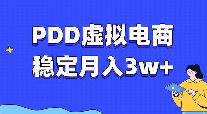 （13801期）PDD虚拟电商教程，稳定月入3w+，最适合普通人的电商项目-4158创业网