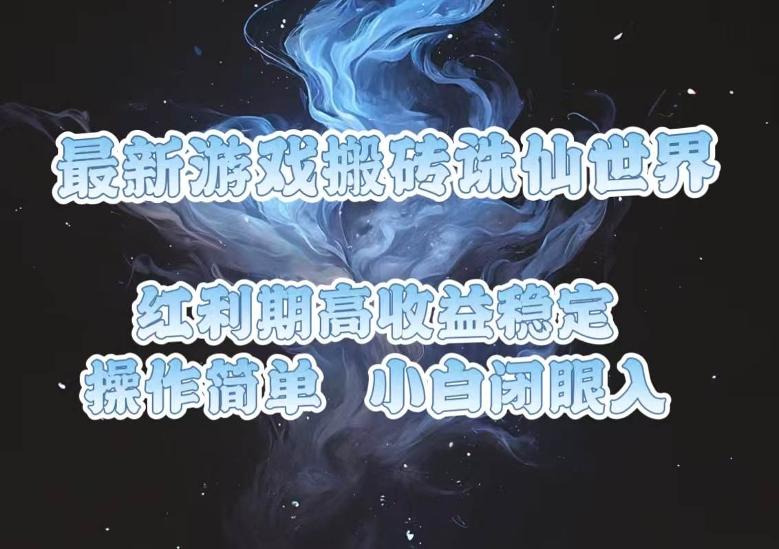 （13798期）最新游戏搬砖诛仙世界，红利期收益高稳定，操作简单，小白闭眼入。-4158创业网