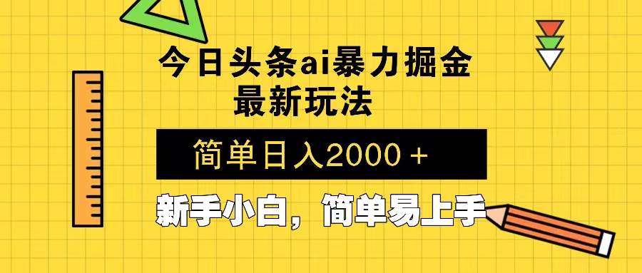（13797期）今日头条最新暴利掘金玩法 Al辅助，当天起号，轻松矩阵 第二天见收益，…-4158创业网