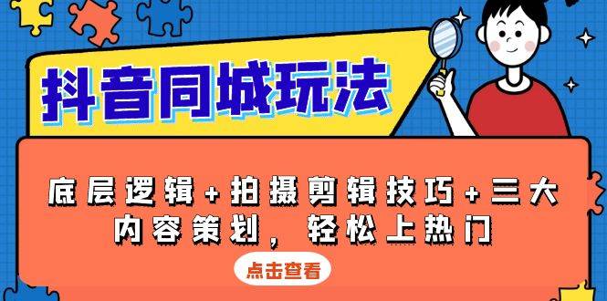 （13787期）抖音 同城玩法，底层逻辑+拍摄剪辑技巧+三大内容策划，轻松上热门-4158创业网