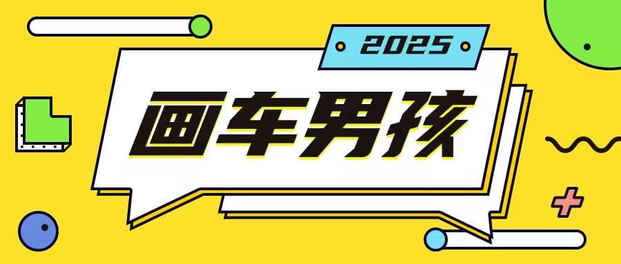 最新画车男孩玩法号称一年挣20个w，操作简单一部手机轻松操作-4158创业网