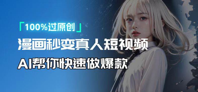 （13784期）人人可操作！用AI软件转卡通人物为真人，轻松制作高收益视频！-4158创业网