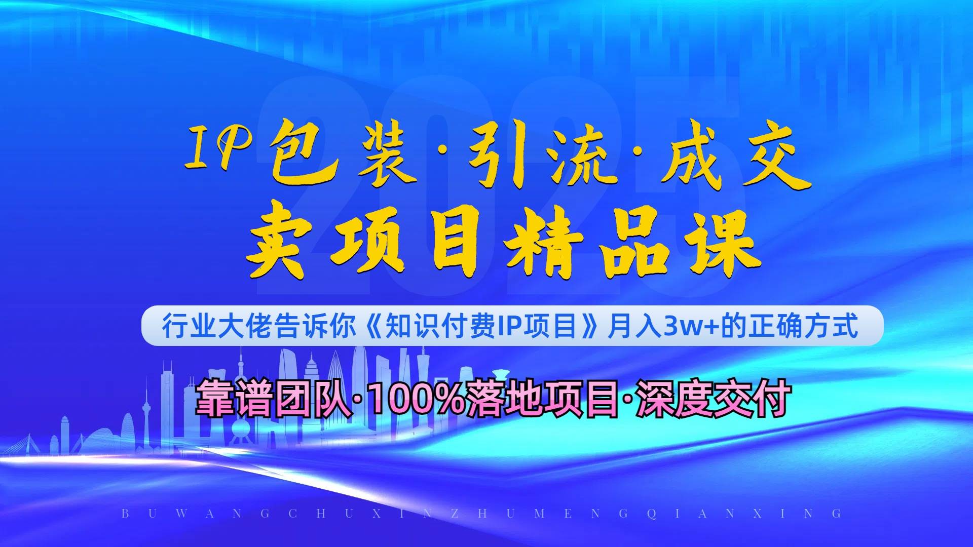 （13780期）《IP包装·暴力引流·闪电成交卖项目精品课》如何在众多导师中脱颖而出？-4158创业网