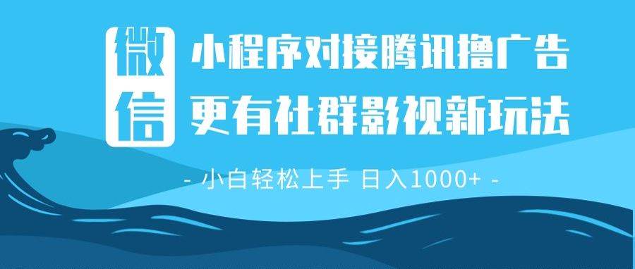 （13779期）微信小程序8.0撸广告＋全新社群影视玩法，操作简单易上手，稳定日入多张-4158创业网