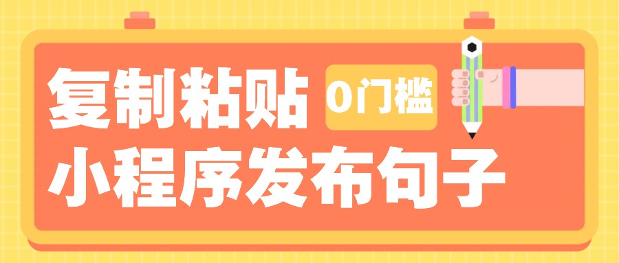 0门槛复制粘贴小项目玩法，小程序发布句子，3米起提，单条就能收益200+！-4158创业网