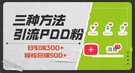 三种方式引流拼多多助力粉，小白当天开单，最快变现，最低成本，最高回报，适合0基础，当日轻松收益500+-4158创业网