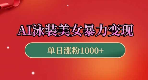AI泳装美女暴力引流，小白3分钟一个原创视频，高效变现日入几张【揭秘】-4158创业网