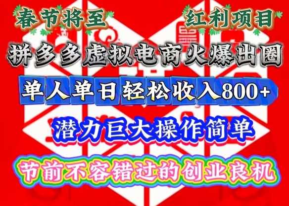 春节将至，拼多多虚拟电商火爆出圈，潜力巨大操作简单，单人单日轻松收入多张【揭秘】-4158创业网