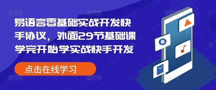 易语言零基础实战开发快手协议，外面29节基础课学完开始学实战快手开发-4158创业网