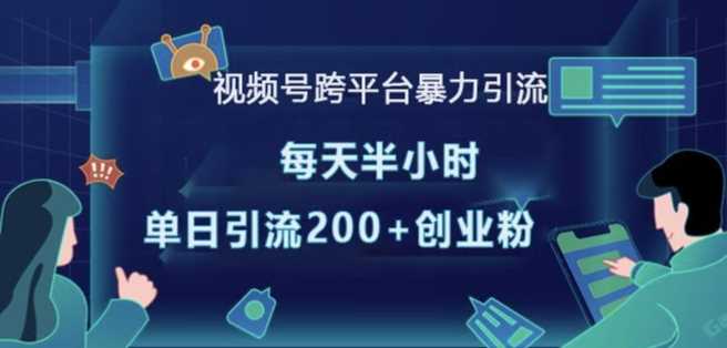 视频号跨平台暴力引流，每天半小时，单日引流200+精准创业粉-4158创业网