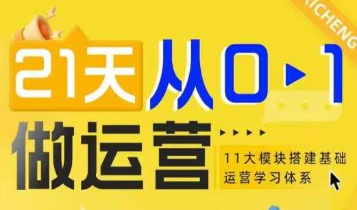 21天从0-1做运营，11大维度搭建基础运营学习体系-4158创业网
