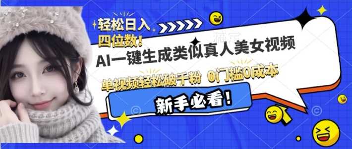 AI一键生成接近真人美女视频，单视频轻松破千粉，操作简单-4158创业网