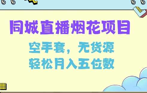 同城烟花项目，空手套，无货源，轻松月入5位数【揭秘】-4158创业网