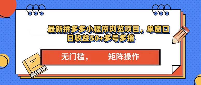 （13760期）最新拼多多小程序变现项目，单窗口日收益50+多号操作-4158创业网