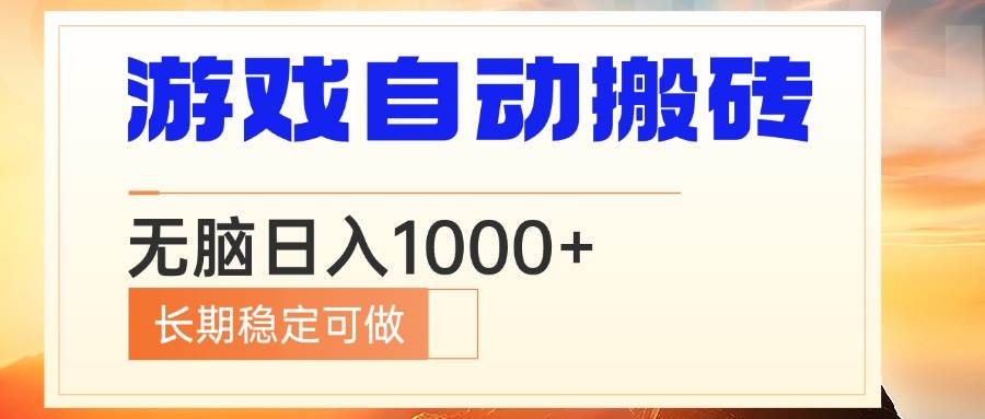 （13759期）电脑游戏自动搬砖，无脑日入1000+ 长期稳定可做-4158创业网