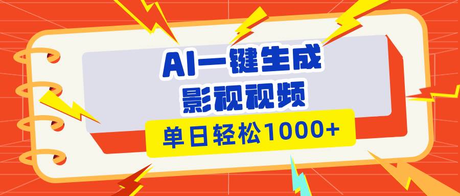 （13757期）Ai一键生成影视解说视频，仅需十秒即可完成，多平台分发，轻松日入1000+-4158创业网