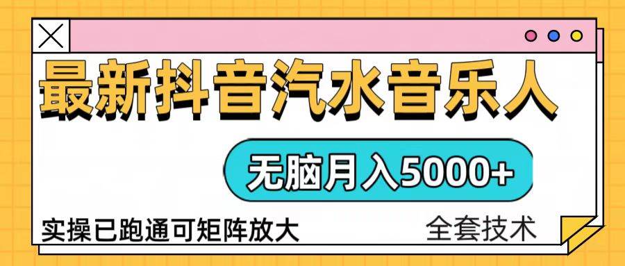 （13753期）抖音汽水音乐人计划无脑月入5000+操作简单实操已落地-4158创业网