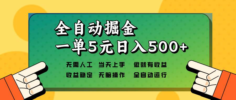 （13754期）全自动掘金，一单5元单机日入500+无需人工，矩阵开干-4158创业网