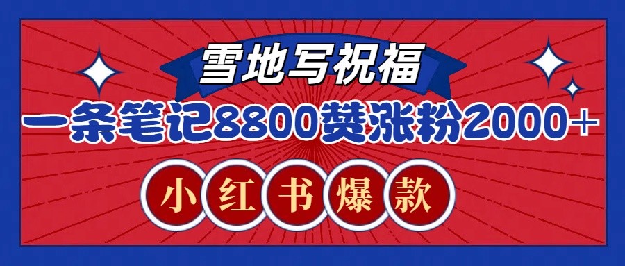 一条笔记8800+赞，涨粉2000+，火爆小红书的recraft雪地写祝福玩法（附提示词及工具）-4158创业网