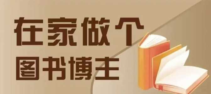 在家做个差异化图书博主，0-1带你入行，4类图书带货方式-4158创业网