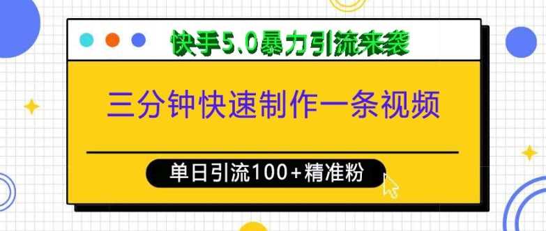 三分钟快速制作一条视频，单日引流100+精准创业粉，快手5.0暴力引流玩法来袭-4158创业网