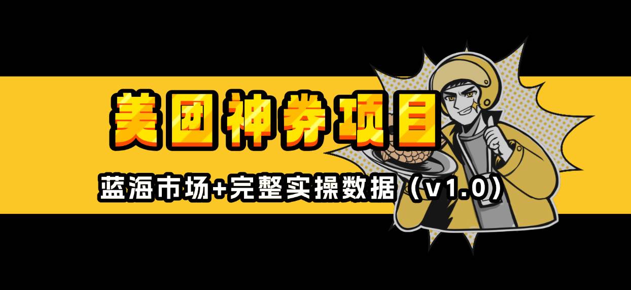 （13751期）美团神券/神会员_入门级教程，外卖券膨胀推广项目【蓝海市场攻略】-4158创业网