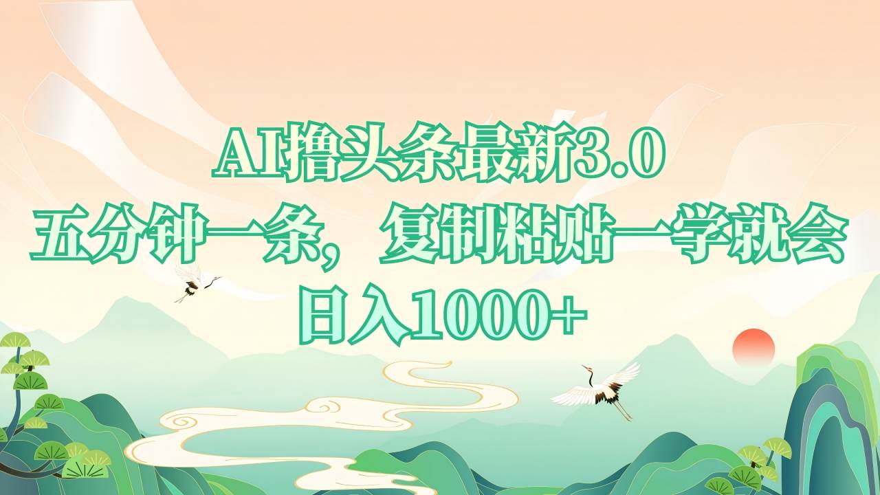 （13746期）AI撸头条最新3.0，5分钟一条，复制粘贴一学就会，日入1000+-4158创业网