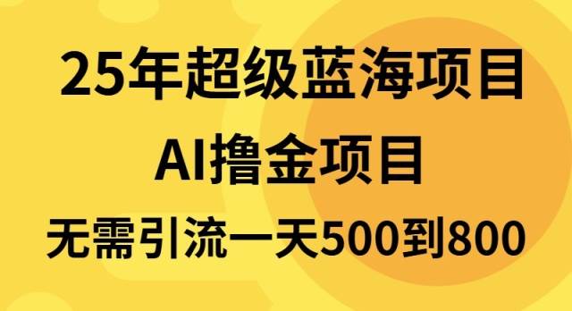 （13746期）25年超级蓝海项目一天800+，半搬砖项目，不需要引流-4158创业网