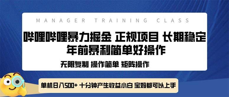 （13749期）全新哔哩哔哩暴力掘金 年前暴力项目简单好操作 长期稳定单机日入500+-4158创业网