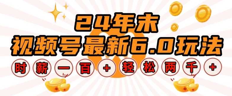 24年末视频号最新6.0玩法，单设备时薪100+，无脑批量放大，轻松日入多张【揭秘】-4158创业网