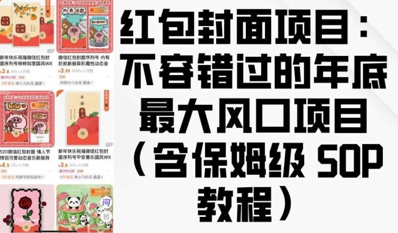 红包封面项目：不容错过的年底最大风口项目(含保姆级 SOP 教程)-4158创业网