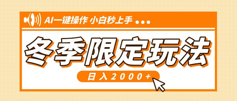 （13738期）小红书冬季限定最新玩法，AI一键操作，引爆流量，小白秒上手，日入2000+-4158创业网