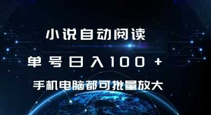 小说自动阅读 单号日入100+ 手机电脑都可 批量放大操作【揭秘】-4158创业网
