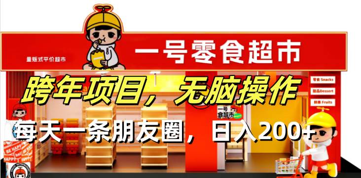 （13728期）跨年项目无脑操作每天一天朋友圈日入200+-4158创业网