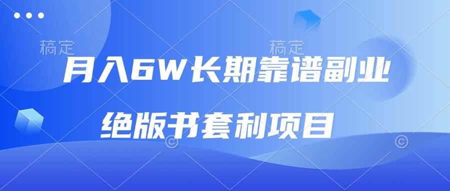 （13727期）月入6w长期靠谱副业，绝版书套利项目，日入2000+，新人小白秒上手-4158创业网