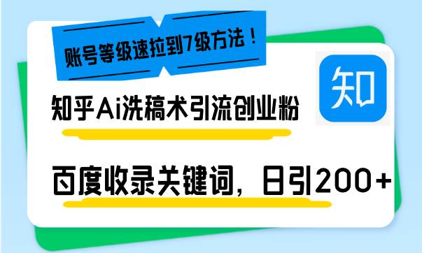 （13725期）知乎Ai洗稿术引流，日引200+创业粉，文章轻松进百度搜索页，账号等级速-4158创业网