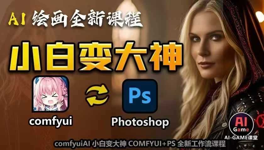 AI绘画全新课程，AI小白变大神COMFYUI+PS全新工作流课程，学会能创作无限可能-4158创业网