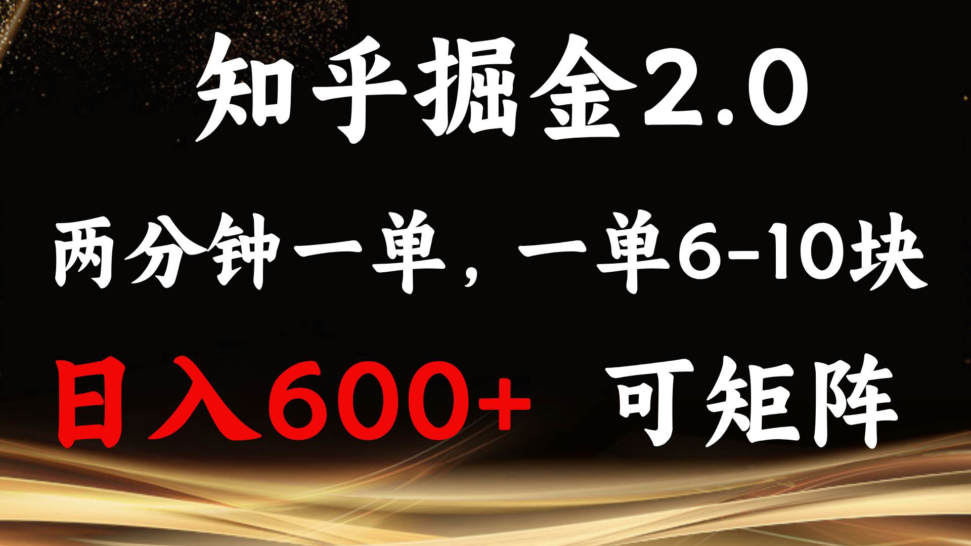 （13724期）知乎掘金2.0 简单易上手，两分钟一单，单机600+可矩阵-4158创业网