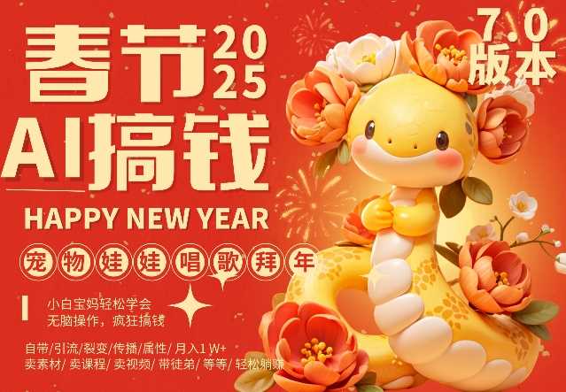 AI春节搞钱7.0升级版，蝴蝶号超火爆萌宠唱歌拜年，AI一键制作，每日轻松十分钟  月挣米1W+-4158创业网