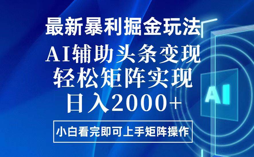 （13713期）今日头条最新暴利掘金玩法，思路简单，上手容易，AI辅助复制粘贴，轻松…-4158创业网