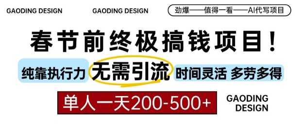 春节前搞钱终极项目，AI代写，纯执行力项目，无需引流、时间灵活、多劳多得，单人一天200-500【揭秘】-4158创业网