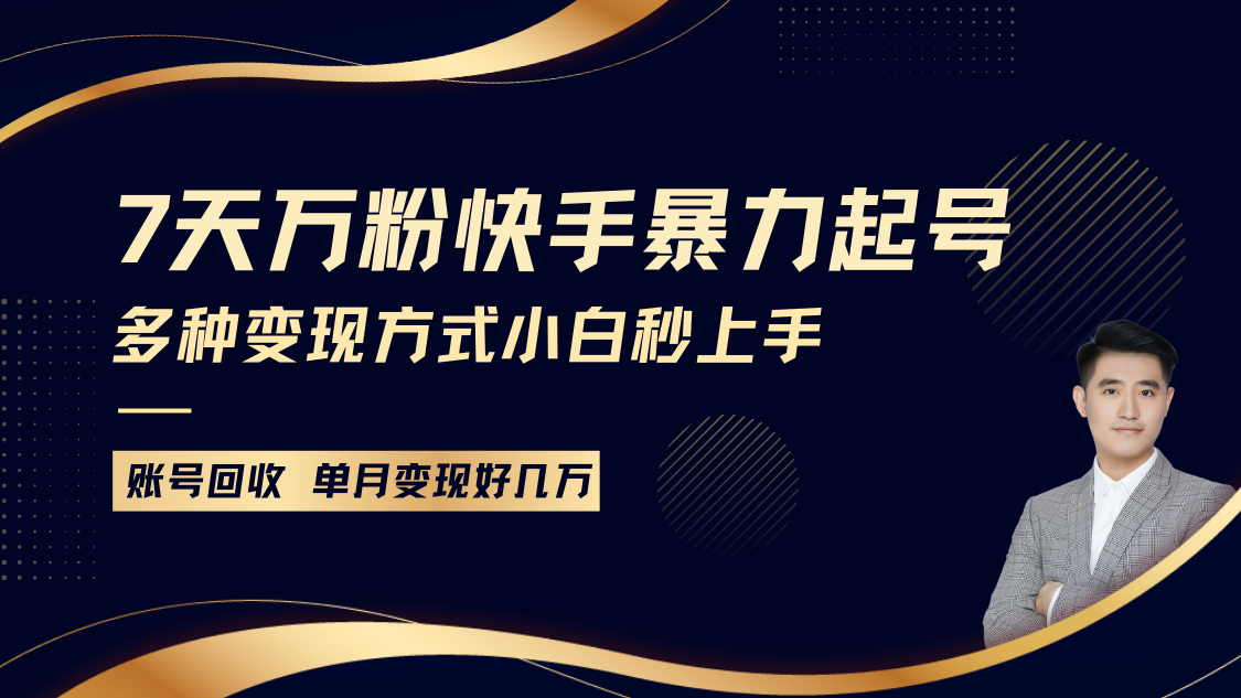 快手暴力起号，7天涨万粉，小白当天起号多种变现方式，账号包回收，单月变现几个W-4158创业网