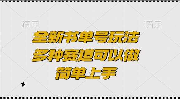 全新书单号玩法，多种赛道可以做，简单上手【揭秘】-4158创业网